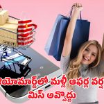 JioMart Offer: రూ.199లో రూ.50 తగ్గింపా?.. ఫ్లిప్‌కార్ట్‌, అమెజాన్‌కి షాక్ ఇచ్చిన జియోమార్ట్ ఆఫర్..