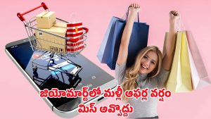 JioMart Offer: రూ.199లో రూ.50 తగ్గింపా?.. ఫ్లిప్‌కార్ట్‌, అమెజాన్‌కి షాక్ ఇచ్చిన జియోమార్ట్ ఆఫర్..