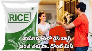 JioMart Offer on Rice Bag: జియోమార్ట్ అదిరే ఆఫర్.. 26 కిలోల బియ్యం మరీ ఇంత తక్కువ ధరకా?