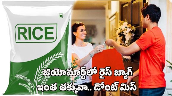 JioMart Offer on Rice Bag: జియోమార్ట్ అదిరే ఆఫర్.. 26 కిలోల బియ్యం మరీ ఇంత తక్కువ ధరకా?