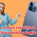 Jio Phone 3 5G: స్మార్ట్‌ఫోన్ ఫీచర్లతో జియో ఫోన్ 3 5జి లాంచ్.. ప్రత్యేకతలు తెలుసుకోండి
