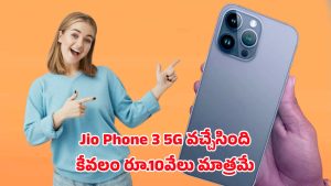 Jio Phone 3 5G: స్మార్ట్‌ఫోన్ ఫీచర్లతో జియో ఫోన్ 3 5జి లాంచ్.. ప్రత్యేకతలు తెలుసుకోండి