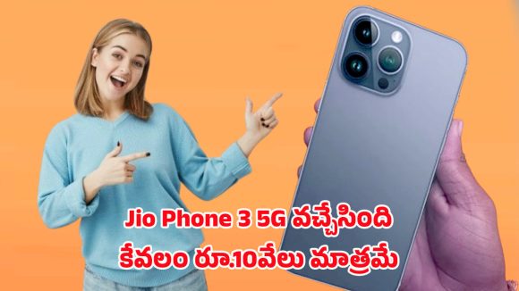 Jio Phone 3 5G: స్మార్ట్ఫోన్ ఫీచర్లతో జియో ఫోన్ 3 5జి లాంచ్.. ప్రత్యేకతలు తెలుసుకోండి Jio Phone 3 5G: స్మార్ట్ఫోన్ ఫీచర్లతో జియో ఫోన్ 3 5జి లాంచ్.. ప్రత్యేకతలు తెలుసుకోండి