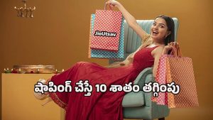 JioUtsav Offer: జియో ఉత్సవం బంపర్ ఆఫర్.. షాపింగ్ చేసి కూపన్ వాడితే భారీ తగ్గింపు