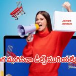 JioUtsav Sale: దీపావళి ఆఫర్లు మిస్‌ అయ్యారా?  జియోమార్ట్‌లో అక్టోబర్‌ 26 వరకు సూపర్‌ డీల్స్‌
