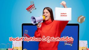 JioUtsav Sale: దీపావళి ఆఫర్లు మిస్‌ అయ్యారా?  జియోమార్ట్‌లో అక్టోబర్‌ 26 వరకు సూపర్‌ డీల్స్‌