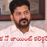 Joint Collector: రేవంత్ సర్కార్ కీలక నిర్ణయం.. జాయింట్ కలెక్టర్ పదవి రద్దు, ఇక ఎఫ్ఎస్ఓలుగా..?
