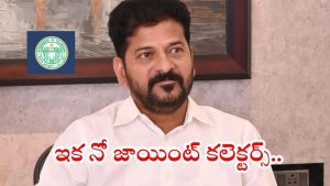 Joint Collector: రేవంత్ సర్కార్ కీలక నిర్ణయం.. జాయింట్ కలెక్టర్ పదవి రద్దు, ఇక ఎఫ్ఎస్ఓలుగా..?