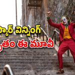 OTT Movie : సమాజంపై కోపంతో సైకోగా మారే ఫెయిల్డ్ కమెడియన్… IMDb రేటింగ్ 8.3 ఉన్న 7,500 కోట్ల మూవీ
