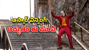 OTT Movie : సమాజంపై కోపంతో సైకోగా మారే ఫెయిల్డ్ కమెడియన్… IMDb రేటింగ్ 8.3 ఉన్న 7,500 కోట్ల మూవీ