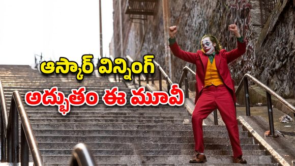 OTT Movie : సమాజంపై కోపంతో సైకోగా మారే ఫెయిల్డ్ కమెడియన్… IMDb రేటింగ్ 8.3 ఉన్న 7,500 కోట్ల మూవీ