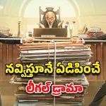 OTT Movie : 8 ఏళ్ల తరువాత థియేటర్లలోకి… నెలలోపే ఓటీటీలోకి 170 కోట్ల హిలేరియస్ కోర్ట్ రూమ్ డ్రామా