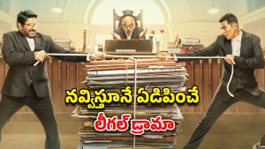OTT Movie : 8 ఏళ్ల తరువాత థియేటర్లలోకి… నెలలోపే ఓటీటీలోకి 170 కోట్ల హిలేరియస్ కోర్ట్ రూమ్ డ్రామా