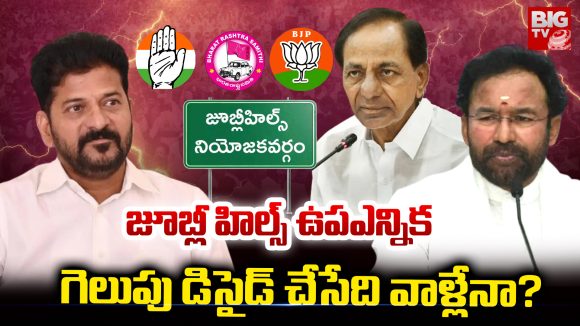 Jubilee Hills : జూబ్లిహిల్స్ ఉపఎన్నిక.. గెలుపు డిసైడ్ చేసేది వాళ్లేనా? Jubilee Hills : జూబ్లిహిల్స్ ఉపఎన్నిక.. గెలుపు డిసైడ్ చేసేది వాళ్లేనా?