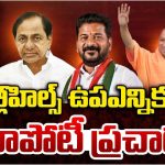 Jubilee Hills Bypoll: జూబ్లిహిల్స్ ఉపఎన్నిక.. రంగంలోకి బడా నేతలు, జనాలను మెప్పించేది ఎవరో?