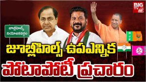 Jubilee Hills Bypoll: జూబ్లిహిల్స్ ఉపఎన్నిక.. రంగంలోకి బడా నేతలు, జనాలను మెప్పించేది ఎవరో?