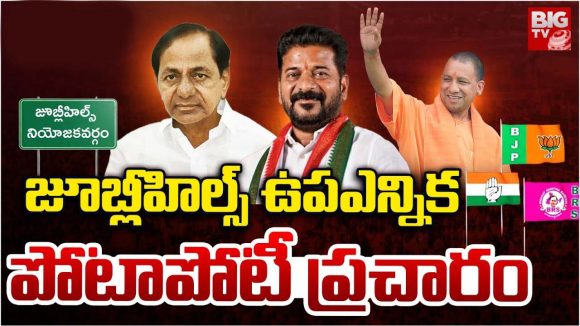 Jubilee Hills Bypoll: జూబ్లిహిల్స్ ఉపఎన్నిక.. రంగంలోకి బడా నేతలు, జనాలను మెప్పించేది ఎవరో?