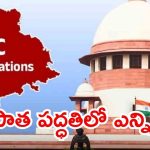 Telangana News: బీసీ రిజర్వేషన్ల అంశం.. ఎస్ఎల్‌పీ పిటిషన్ సుప్రీంకోర్టు తిరస్కరణ, పాత పద్దతిలో ఎన్నికలు?