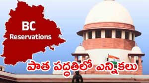 Telangana News: బీసీ రిజర్వేషన్ల అంశం.. ఎస్ఎల్‌పీ పిటిషన్ సుప్రీంకోర్టు తిరస్కరణ, పాత పద్దతిలో ఎన్నికలు?