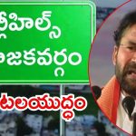 Jubilee Hills Bypoll: జూబ్లీహిల్స్ బైపోల్..  నేతల మధ్య మాటల యుద్ధం, కిషన్‌రెడ్డి కీలక వ్యాఖ్యలు