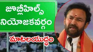Jubilee Hills Bypoll: జూబ్లీహిల్స్ బైపోల్..  నేతల మధ్య మాటల యుద్ధం, కిషన్‌రెడ్డి కీలక వ్యాఖ్యలు