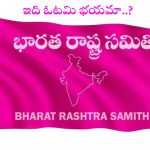 Jubilee Hills bypoll: ఈవీఎంలో గుర్తులపై అభ్యంతరాలు.. బీఆర్ఎస్‌కు ఓటమి భయం పట్టుకుందా..?