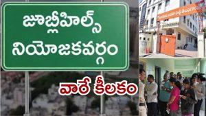 Jubilee Hills Bypoll: జూబ్లీహిల్స్ బైపోల్.. నామినేషన్ నోటిఫికేషన్.. బీజేపీ అభ్యర్థి ఎవరు? కీలకంగా మారిన ఆ ఓటర్లు
