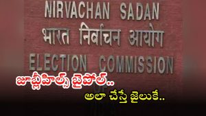 Jubilee Hills by-election: జూబ్లీహిల్స్ బైపోల్.. ఈ తేదీల్లో ఎగ్జిట్ పోల్స్ నిషేదం, ఎన్నికల సంఘం కీలక ఆదేశాలు