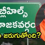 Jubilee Hills Bypoll: జూబ్లీహిల్స్ బైపోల్‌.. ఖరారు కాని బీజేపీ అభ్యర్థి, తెరపైకి విక్రమ్ గౌడ్?