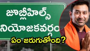 Jubilee Hills Bypoll: జూబ్లీహిల్స్ బైపోల్‌.. ఖరారు కాని బీజేపీ అభ్యర్థి, తెరపైకి విక్రమ్ గౌడ్?