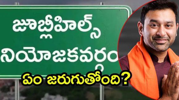 Jubilee Hills Bypoll: జూబ్లీహిల్స్ బైపోల్‌.. ఖరారు కాని బీజేపీ అభ్యర్థి, తెరపైకి విక్రమ్ గౌడ్?