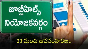 Jubilee Hills bypoll: జూబ్లీహిల్స్ ఉపఎన్నికలు.. పోటీలో 58 మంది అభ్యర్థులు