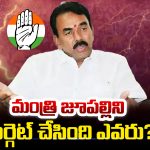 Jupally Krishna Rao: మంత్రి జూపల్లిని టార్గెట్ చేసింది ఎవరు?