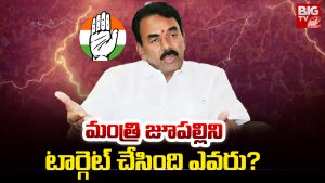 Jupally Krishna Rao: మంత్రి జూపల్లిని టార్గెట్ చేసింది ఎవరు?