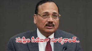 Justice Suryakanth: 53వ సీజేఐగా జస్టిస్ సూర్యకాంత్.. నవంబర్ 24న బాధ్యతలు