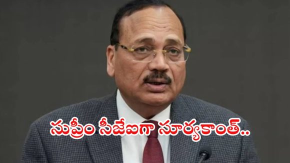 Justice Suryakanth: 53వ సీజేఐగా జస్టిస్ సూర్యకాంత్.. నవంబర్ 24న బాధ్యతలు Justice Suryakanth: 53వ సీజేఐగా జస్టిస్ సూర్యకాంత్.. నవంబర్ 24న బాధ్యతలు