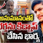 AP News:  15 మందితో కలిసి.. భర్తను కిడ్నాప్ చేసిన భార్య, ఎందుకంటే?