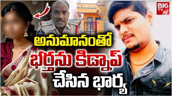 AP News:  15 మందితో కలిసి.. భర్తను కిడ్నాప్ చేసిన భార్య, ఎందుకంటే?