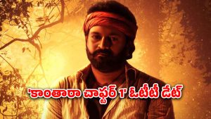 OTT Movie : అనుకున్న దానికంటే ముందుగానే ఓటీటీలోకి ‘కాంతారా చాఫ్టర్ 1’… ఎప్పుడు, ఎక్కడ చూడొచ్చంటే ?