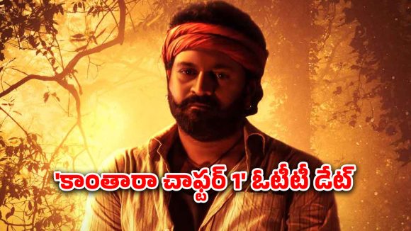 OTT Movie : అనుకున్న దానికంటే ముందుగానే ఓటీటీలోకి ‘కాంతారా చాఫ్టర్ 1’… ఎప్పుడు, ఎక్కడ చూడొచ్చంటే ?