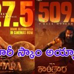 Kantara Chapter1 collections : మరి హీనంగా హిట్ అయిన సినిమాకి కూడానా? ప్రేక్షకులు పిచ్చోళ్ళ?