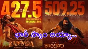 Kantara Chapter1 collections : మరి హీనంగా హిట్ అయిన సినిమాకి కూడానా? ప్రేక్షకులు పిచ్చోళ్ళ?