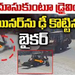 Road Incident: ఫోన్ చూస్తూ బైక్ డ్రైవింగ్.. ఆ తర్వాత జరిగింది ఇదే, వీడియో చూస్తే షాకవుతారు