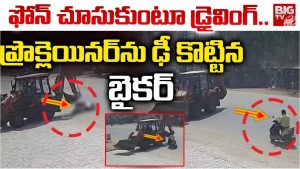 Road Incident: ఫోన్ చూస్తూ బైక్ డ్రైవింగ్.. ఆ తర్వాత జరిగింది ఇదే, వీడియో చూస్తే షాకవుతారు