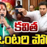 Kalvakuntla Kavitha: కవిత ఒంటరి పోరు