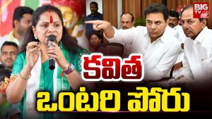 Kalvakuntla Kavitha: కవిత ఒంటరి పోరు