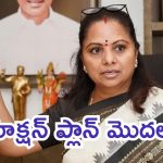Kavitha 2.0: కవిత సంచలన నిర్ణయం.. రాజకీయ ప్రస్థానం మొదలు, ఇక వలసల జోరు