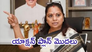 Kavitha 2.0: కవిత సెన్సేషనల్ నిర్ణయం.. రాజకీయ ప్రస్థానం మొదలు, ఇక వలసల జోరు