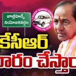 Jubilee Hills Election: రంగంలోకి కేసీఆర్.. ‘జూబ్లిహిల్స్’ సమీకరణాలు మార్చేస్తారా?