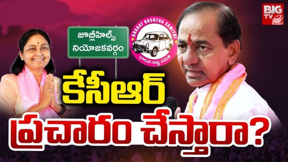 Jubilee Hills Election: రంగంలోకి కేసీఆర్.. ‘జూబ్లిహిల్స్’ సమీకరణాలు మార్చేస్తారా? Jubilee Hills Election: రంగంలోకి కేసీఆర్.. ‘జూబ్లిహిల్స్’ సమీకరణాలు మార్చేస్తారా?